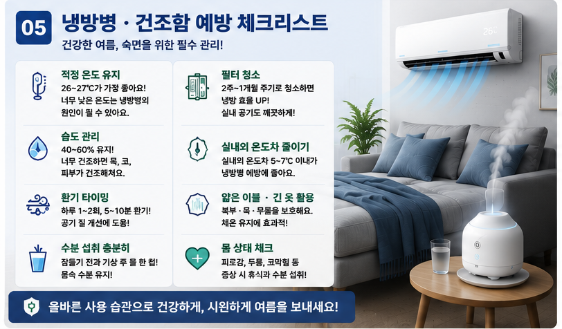 취침 중 에어컨 사용 건강·안전 체크리스트
