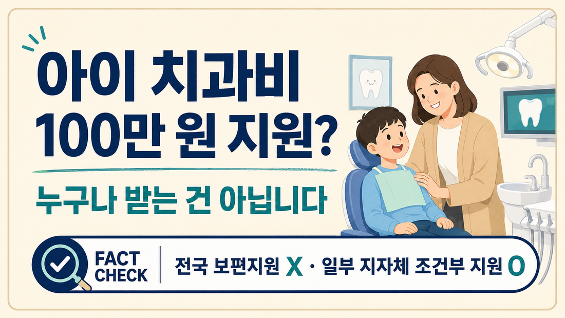 자녀  치과비 100만원 지원, 누구나 받을 수 있을까?