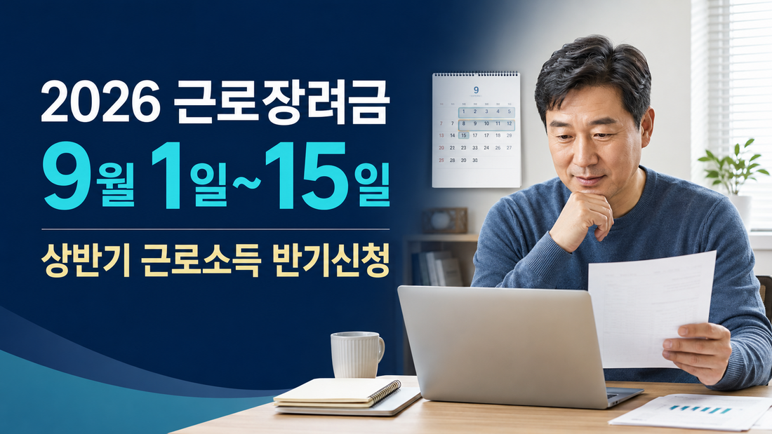 2026 근로장려금 반기신청 9월｜15일까지, 대상·35% 지급·재산기준