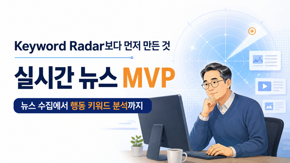 Keyword Radar보다 먼저 만든 실시간 뉴스 MVP 대표 이미지