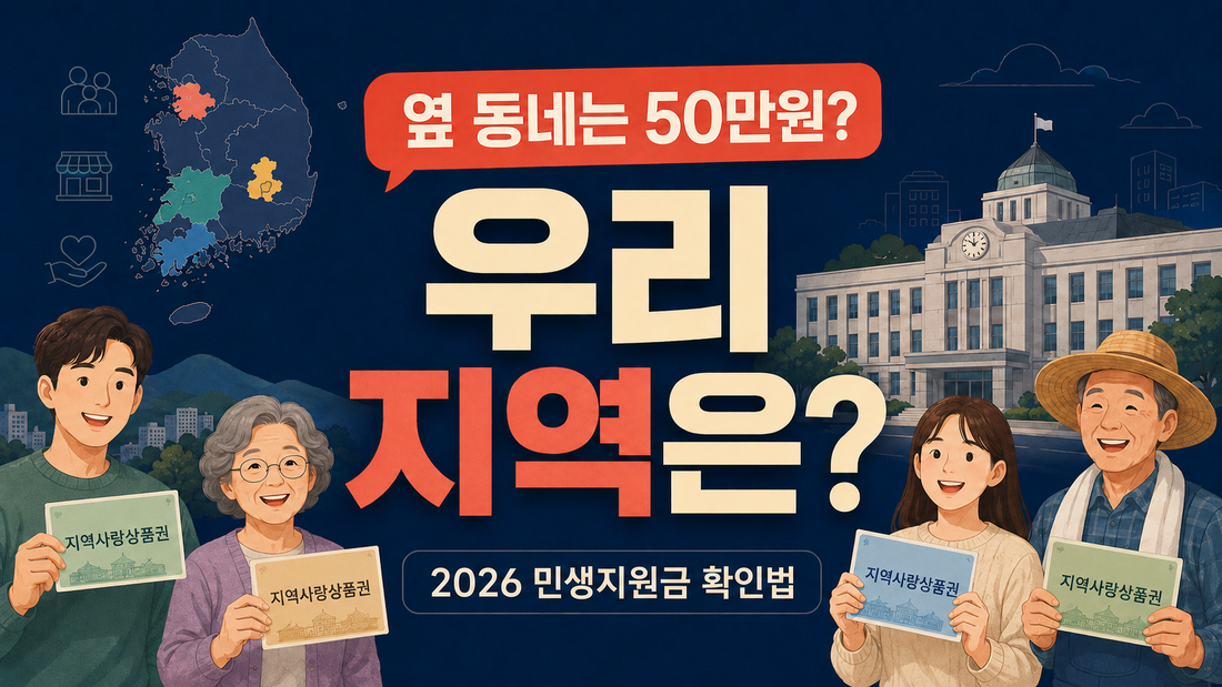 2026 민생지원금 우리 지역 확인 방법