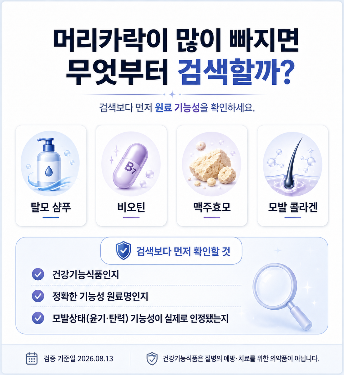 머리카락이 많이 빠질 때 탈모 샴푸 비오틴 맥주효모 모발 콜라겐 검색 전 확인할 항목