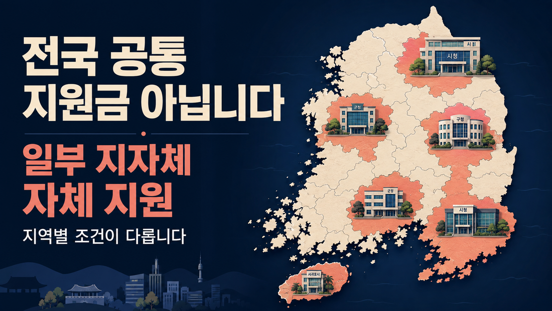 민생지원금은 전국 공통 지원금이 아님