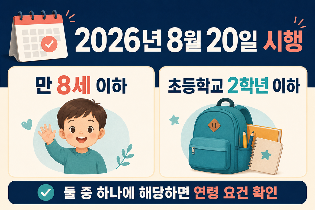 단기 육아휴직 대상 만 8세 이하 또는 초등학교 2학년 이하