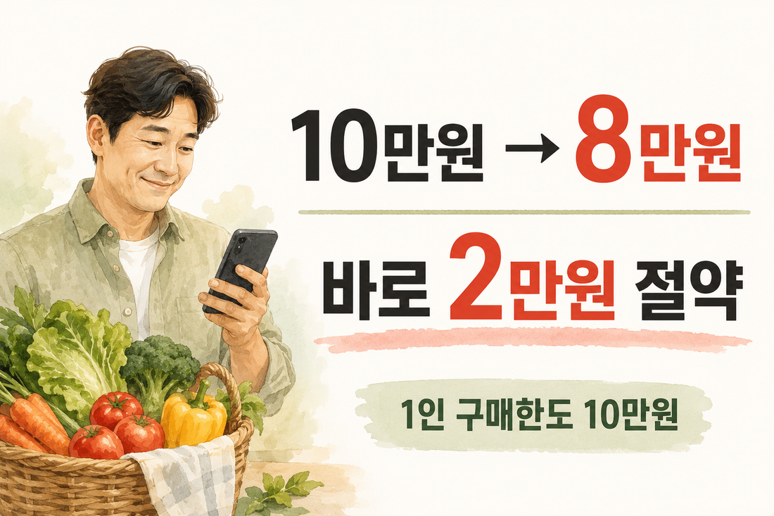 농할상품권 10만원을 8만원에 구매해 2만원 절약