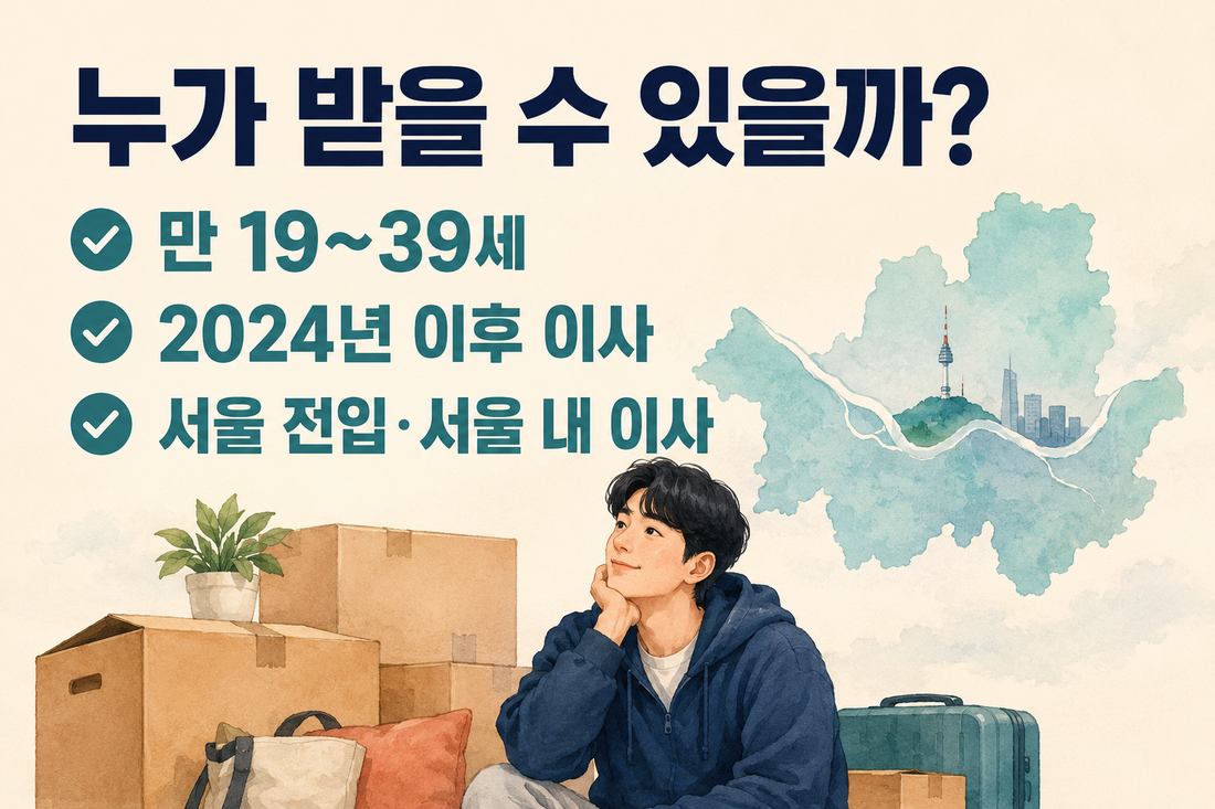 서울 청년 이사비 지원 연령과 이사 시점 대상 조건