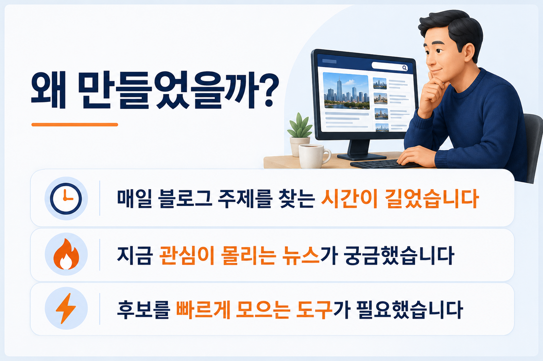 실시간 뉴스 MVP를 만든 세 가지 이유