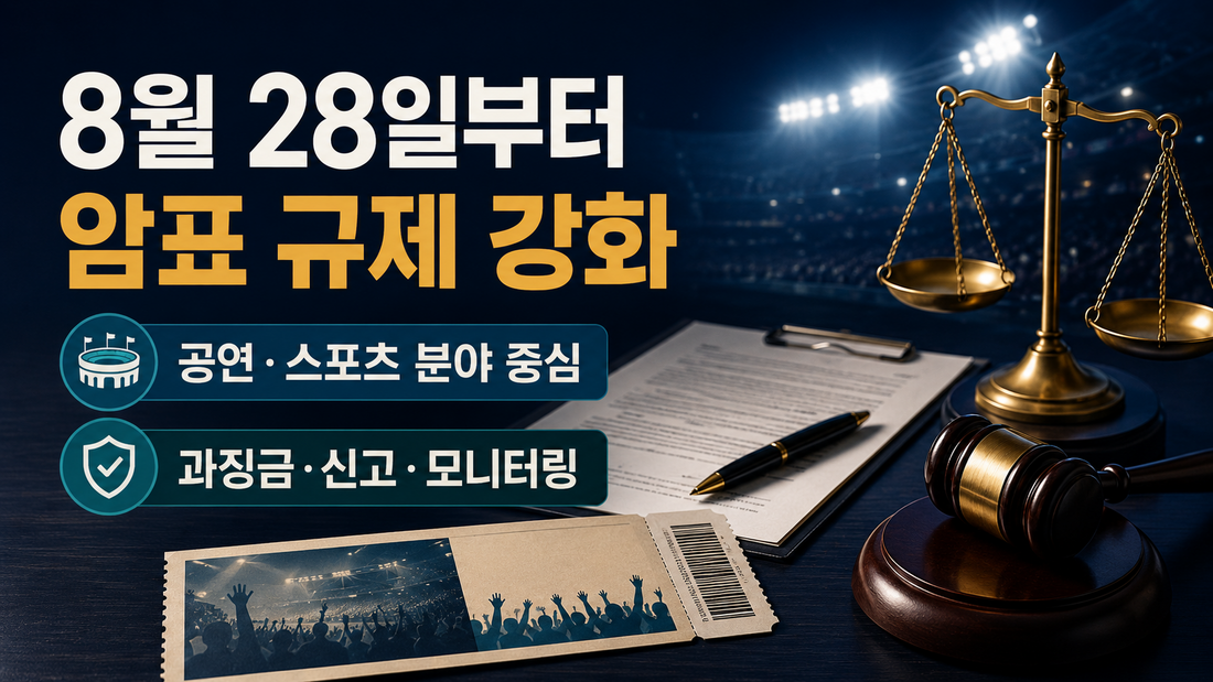 8월 28일부터 공연과 스포츠 분야 암표 규제가 강화된다는 이미지