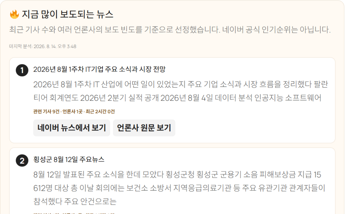 실시간 뉴스 순위와 관련 기사 수 및 언론사 수 실제 화면