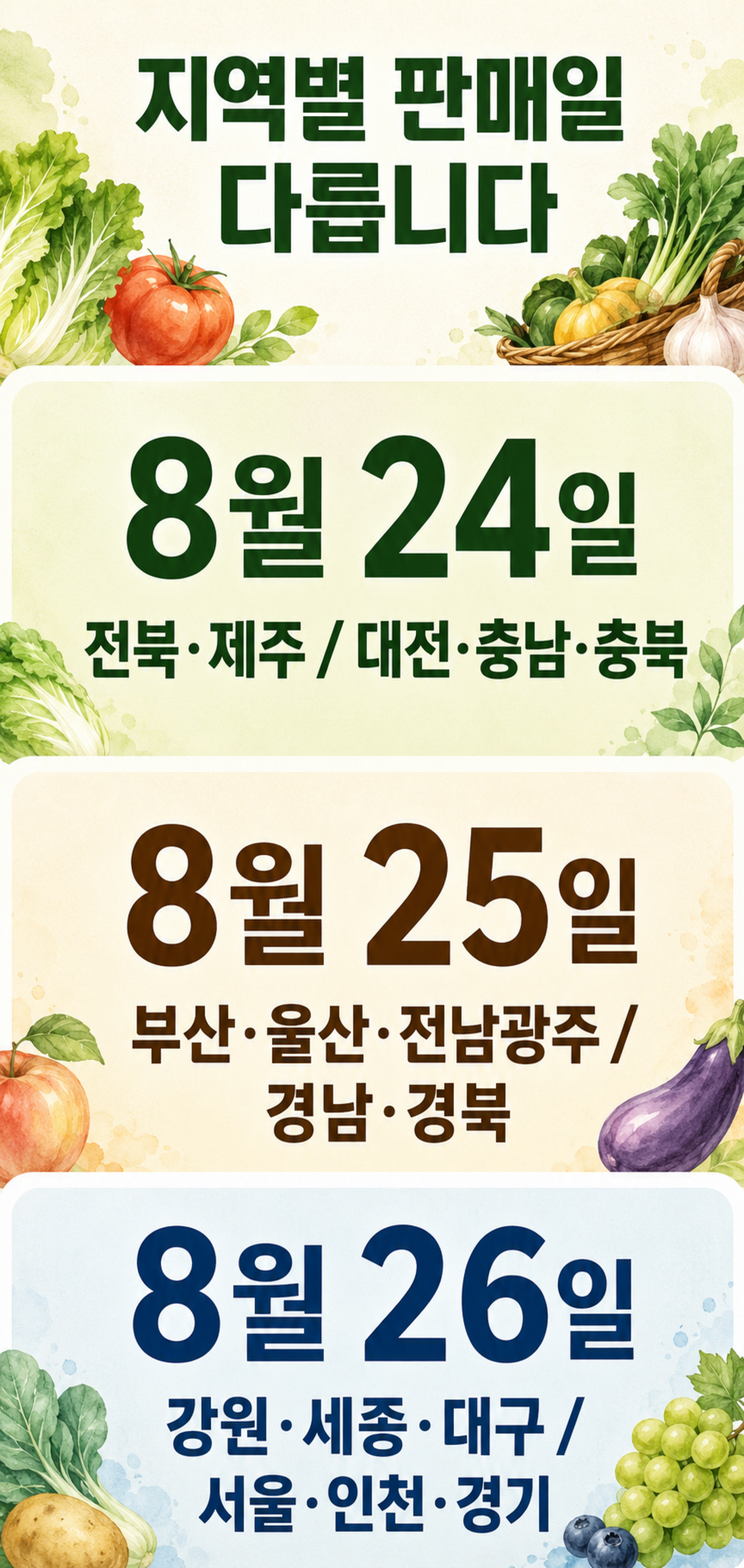 2026년 8월 24일부터 26일까지 농할상품권 지역별 판매일정