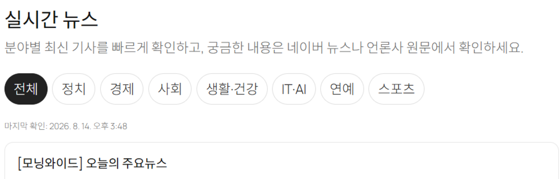 실시간 뉴스의 정치 경제 사회 생활건강 IT AI 연예 스포츠 카테고리 실제 화면