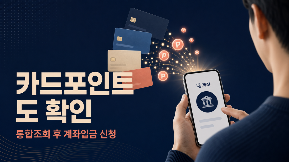 카드포인트 통합조회 후 계좌입금 신청
