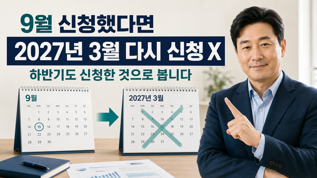 2026년 9월 신청자는 2027년 3월 다시 신청하지 않음