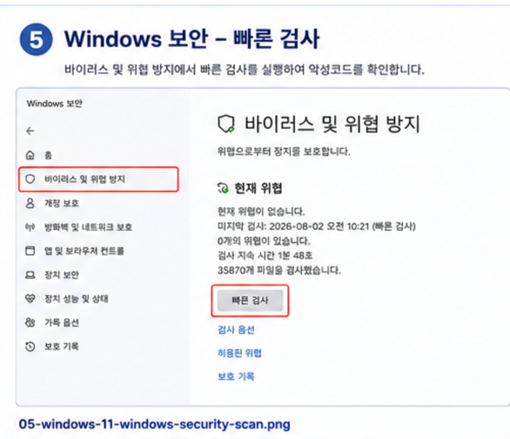 Windows 11 Windows 보안 빠른 검사 화면