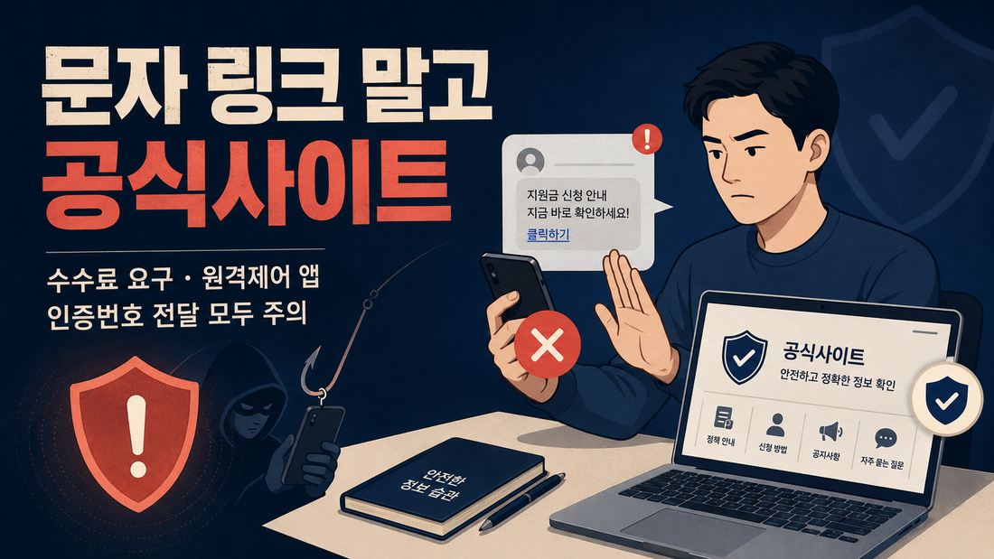 숨은 돈 찾기 문자 링크 피싱 주의