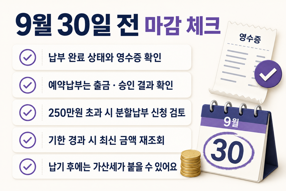 9월 30일 전 재산세 납부 완료 분할납부 기한 경과 확인 체크리스트