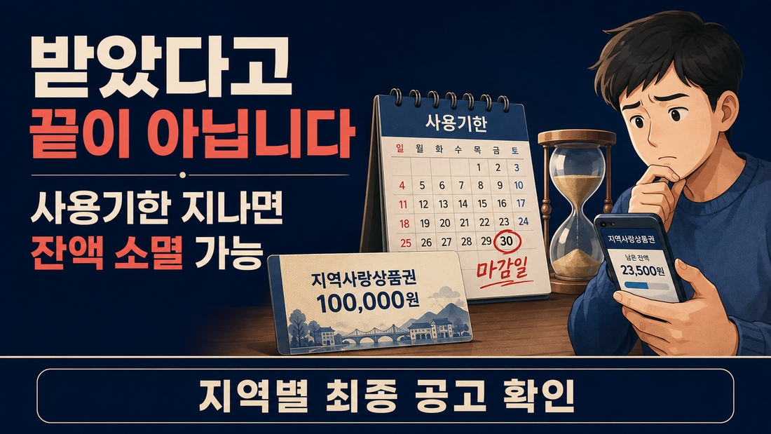 지역화폐 민생지원금 사용기한 확인