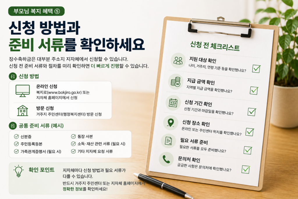 장수축하금 신청 전 최종 체크리스트