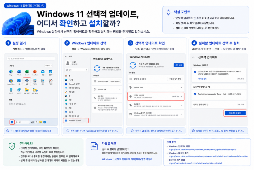 Windows 업데이트에서 선택적 미리보기 업데이트 KB 번호 확인