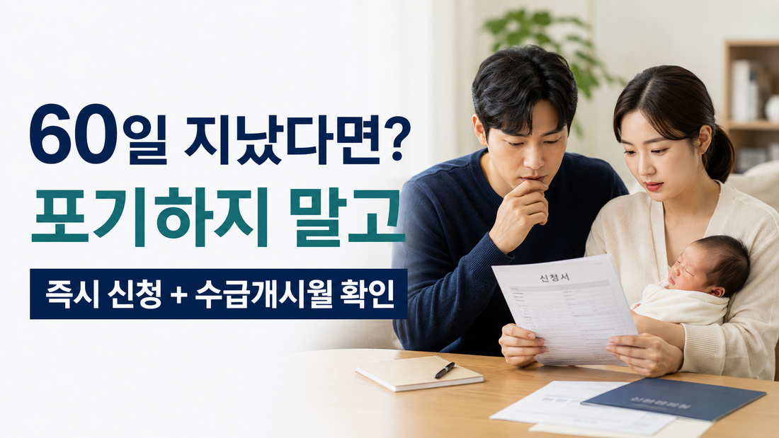 부모급여 60일 지난 경우 즉시 신청과 수급개시월 확인