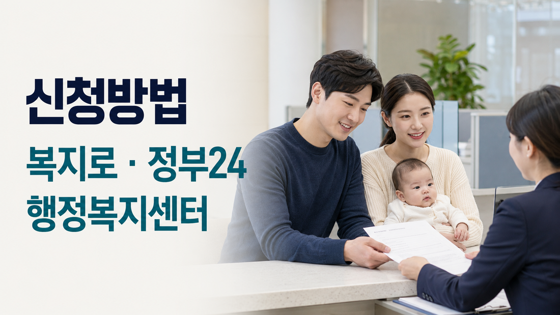 부모급여 복지로 정부24 행정복지센터 신청방법