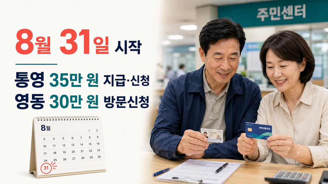 8월 31일 통영 35만원 영동 30만원 신청 시작