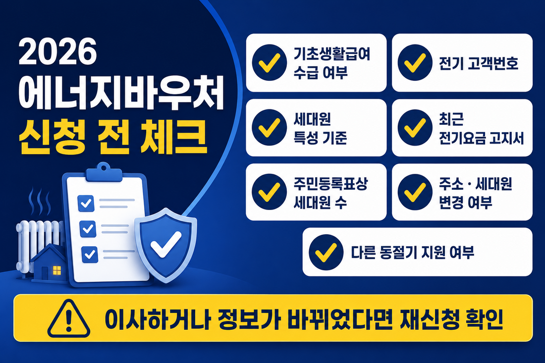 2026 에너지바우처 신청 전 체크리스트