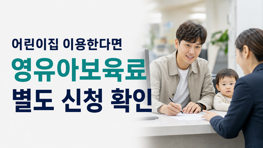 어린이집 이용 시 영유아보육료 별도 신청 확인