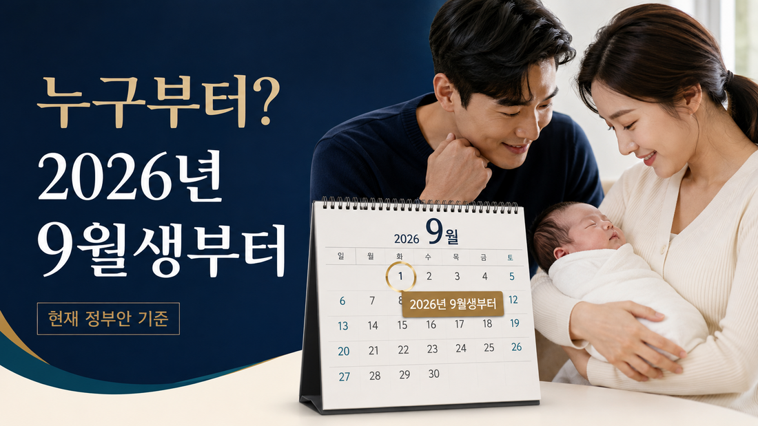 우리아이자립펀드 2026년 9월생부터 현재 정부안 기준