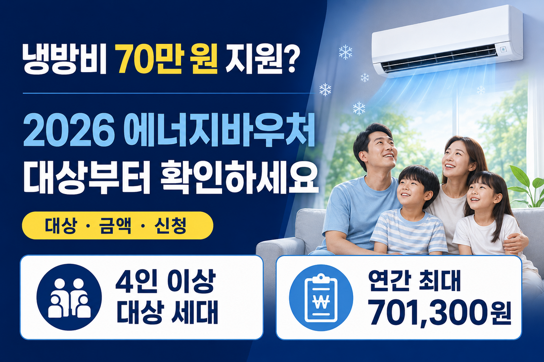 2026년 냉방비 지원금 최대 70만 원? 2026 에너지바우처 대상·금액·신청방법