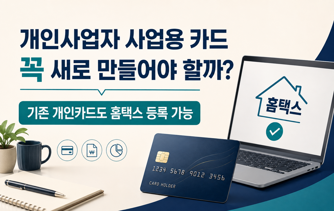 개인사업자 사업용 카드 꼭 새로 만들어야 할까? 개인카드 홈택스 사업용 카드 등록방법