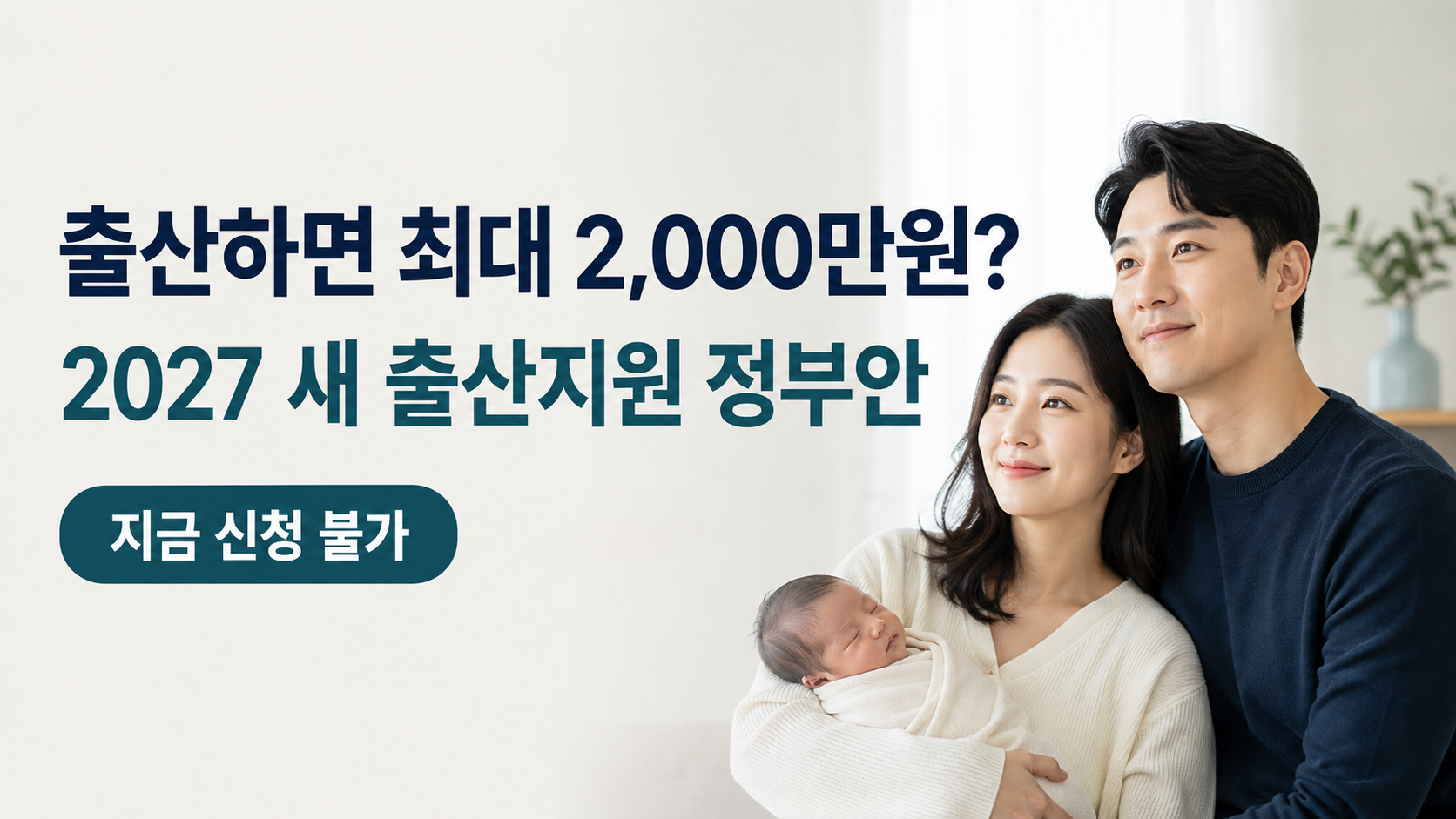 아기 낳으면 최대 2,000만원?|2027 아이맞이지원금·아동기본수당 정부안