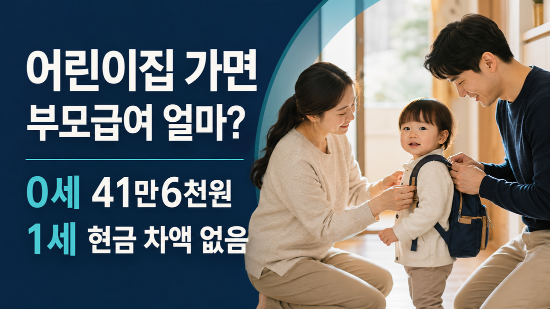 부모급여 어린이집 가면 얼마 받을까?｜0세 41만6천원·1세 차액 없음