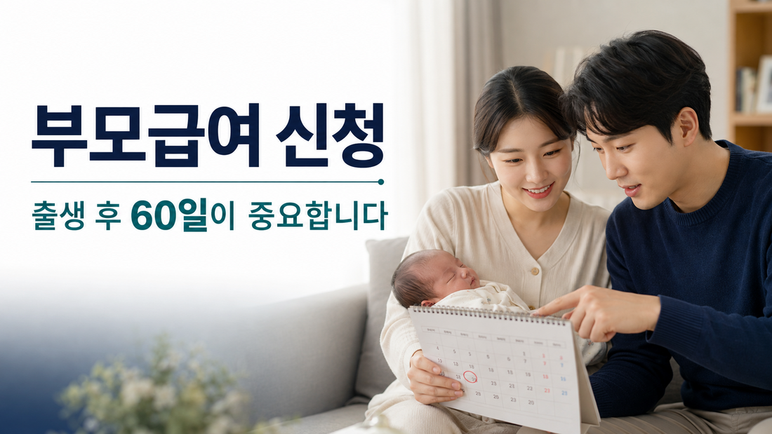 부모급여  60일 안에 신청해야 하는 이유｜출생월부터 소급받는 기준