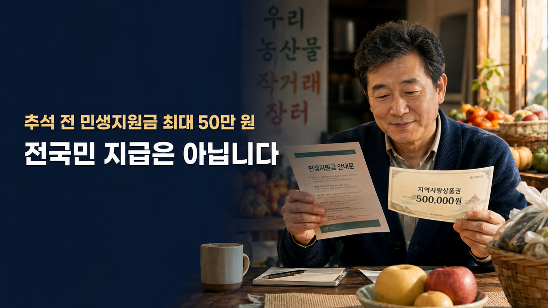 추석 전 민생지원금 최대 50만원｜2026 지역별 지급·신청 일정