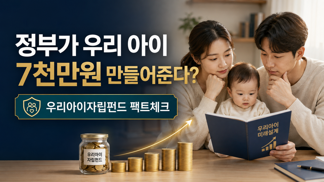 정부가 우리 아이 7천만원 만들어준다?|2027 우리아이자립펀드 팩트체크