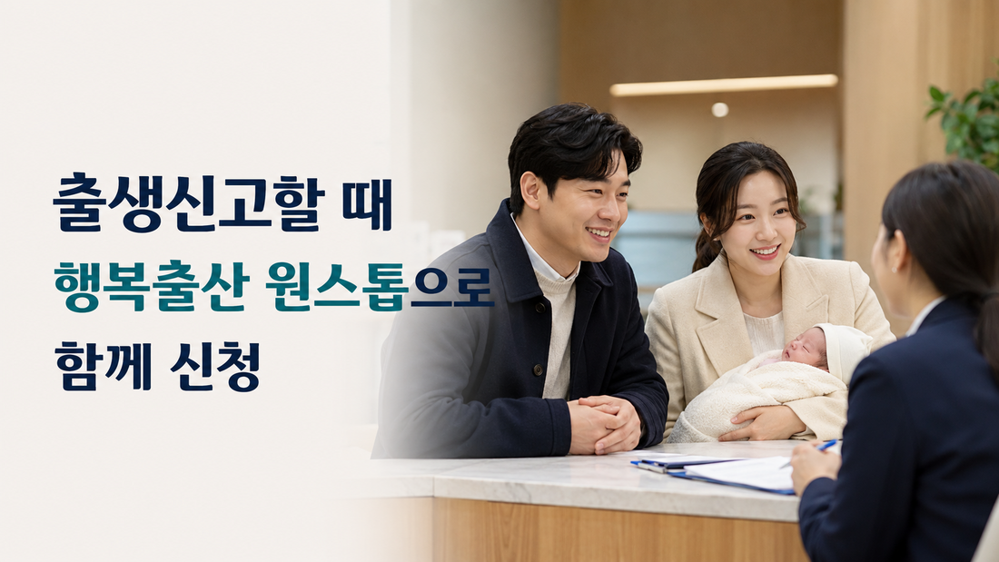 출생신고 시 행복출산 원스톱서비스 부모급여 신청