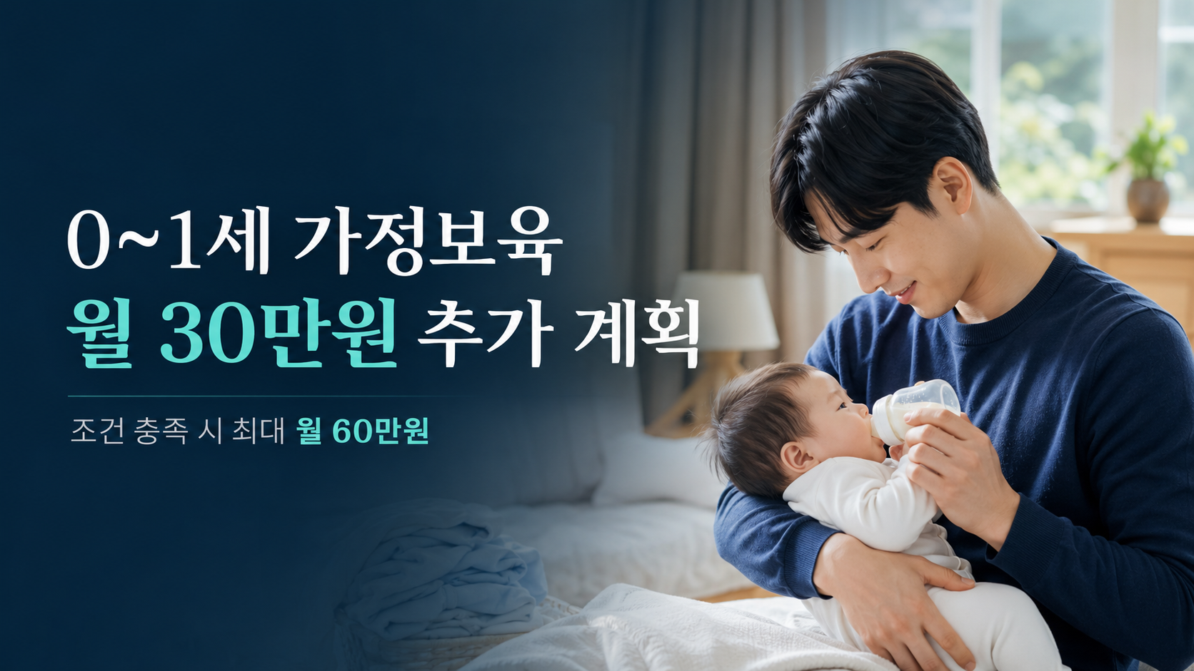 0세 1세 가정보육 월 30만원 추가 계획