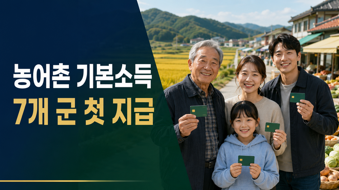 이 7개 지역에 산다면 확인|농어촌 기본소득 28일부터 첫 지급