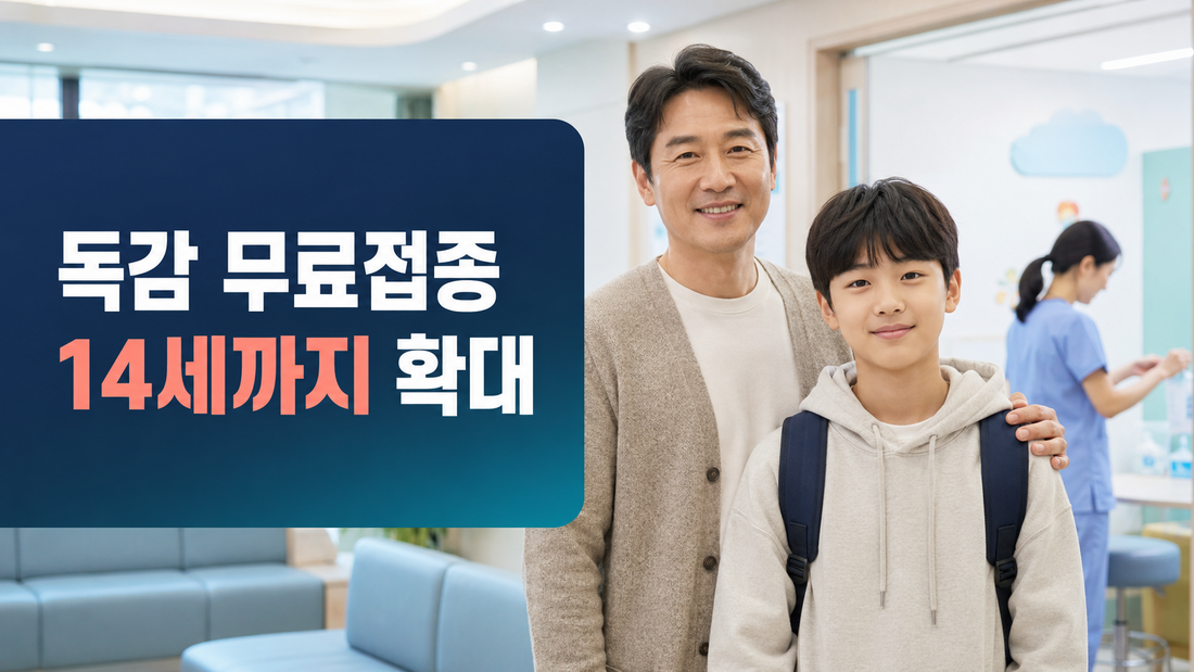 중학생 자녀 있다면 확인|2026 독감 무료접종 14세까지 확대