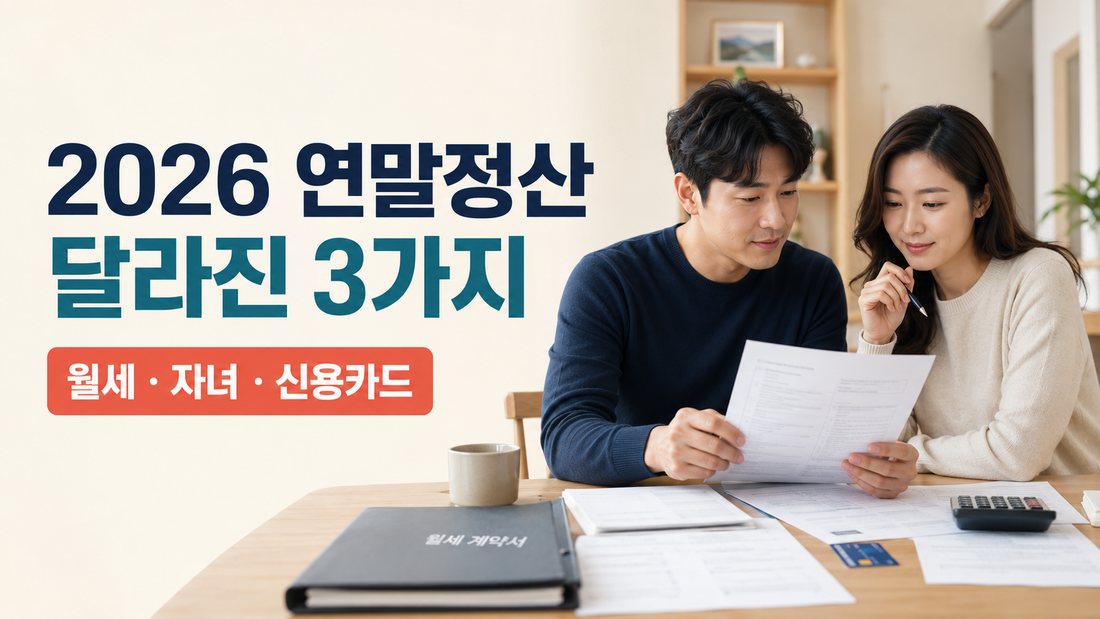 2026 연말정산 달라진 3가지|월세·자녀·신용카드 공제