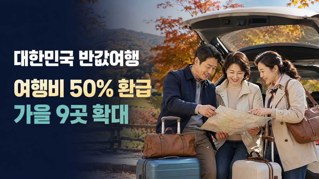 국내여행 계획 있다면 확인｜여행비 50% 환급 ‘대한민국 반값여행’ 가을 신청 총정리