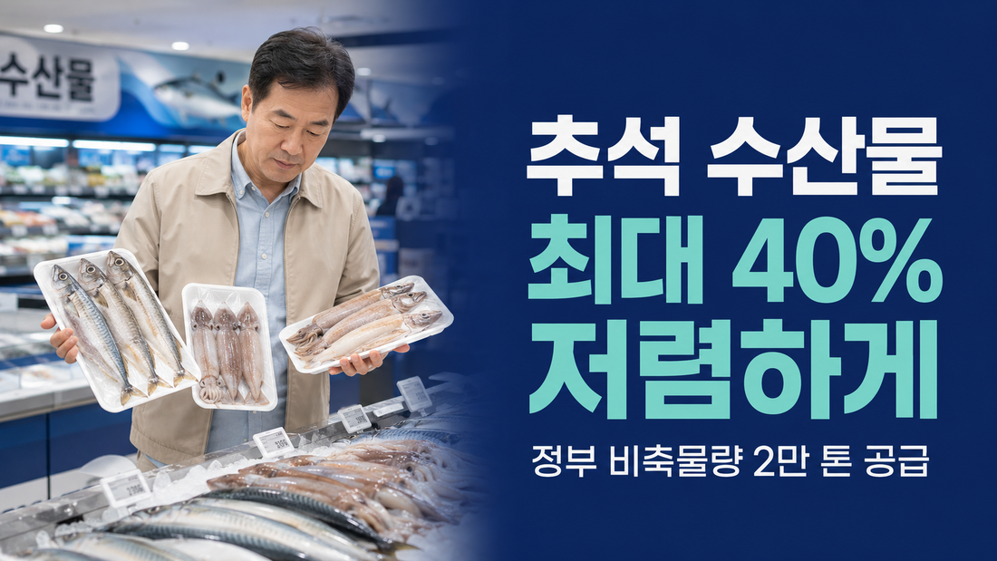 추석 수산물 최대 40% 저렴하게｜정부 비축물량 2만 톤 공급