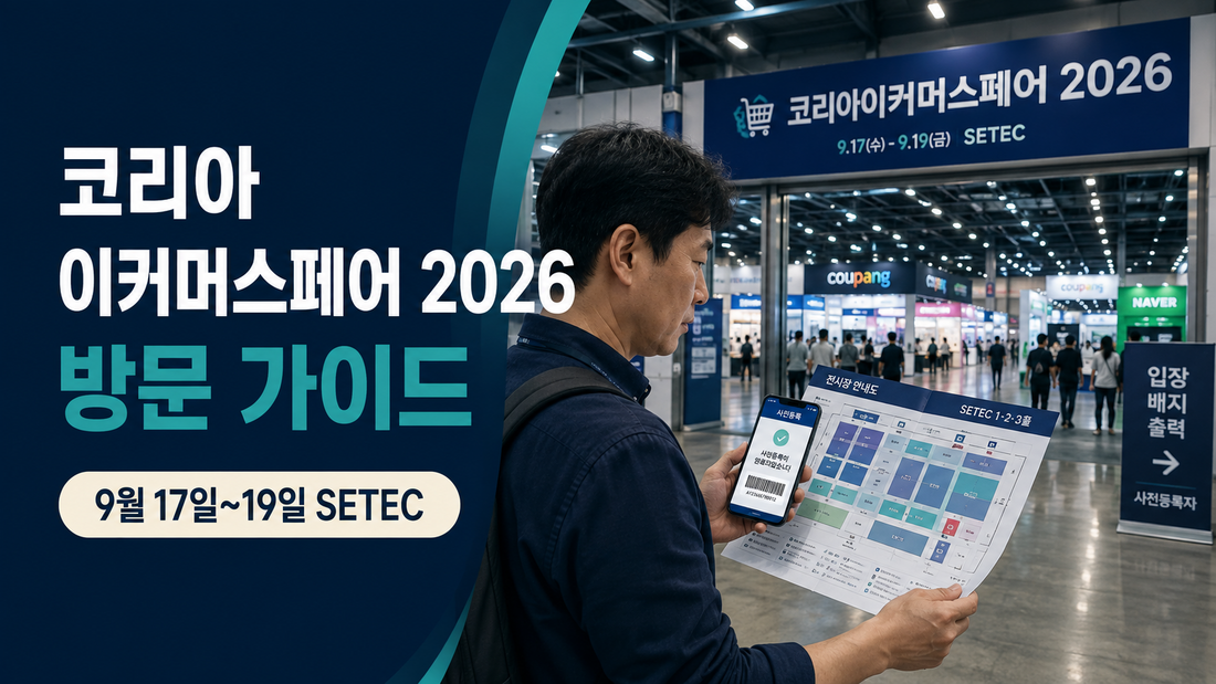 코리아이커머스페어 2026 일정과 SETEC 방문 가이드