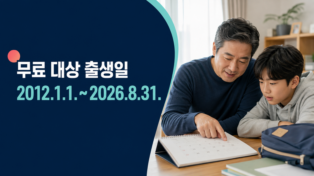 독감 무료접종 어린이 대상 출생일 2012년 1월 1일부터 2026년 8월 31일