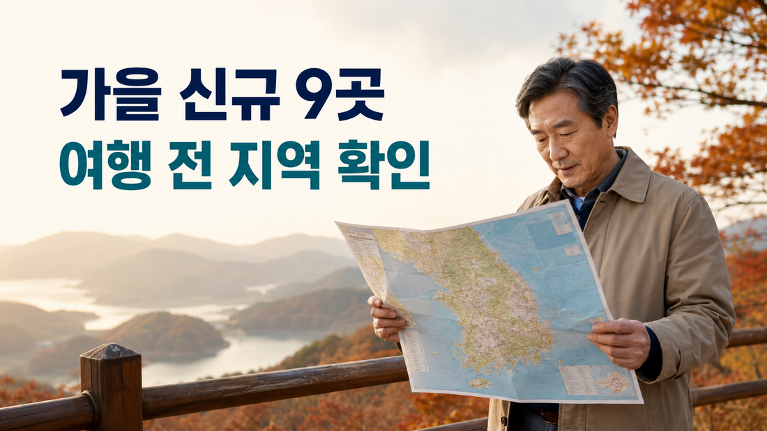 대한민국 반값여행 가을 신규 참여 지역 9곳 여행 전 확인