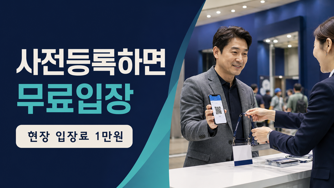 코리아이커머스페어 2026 사전등록 무료와 현장 입장료 1만원 안내