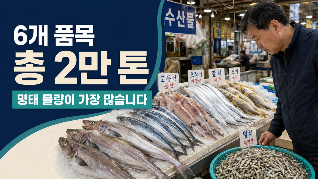 명태 고등어 오징어 갈치 조기 마른멸치 6개 품목 총 2만 톤