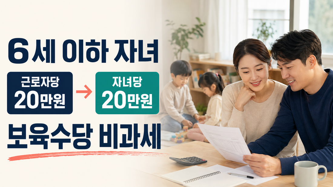 6세 이하 자녀 1명당 보육수당 월 20만원 비과세