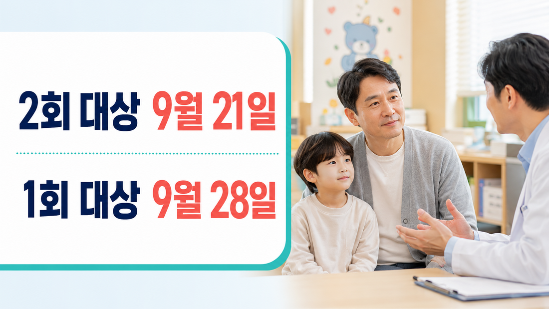 2026 독감 예방접종 2회 대상 9월 21일 1회 대상 9월 28일 시작